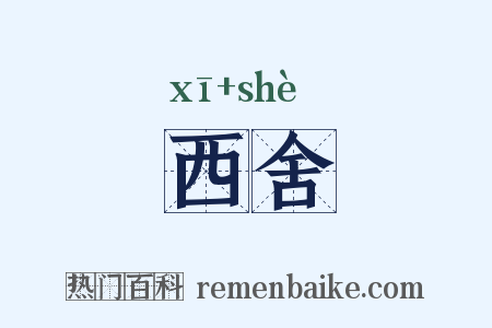 西舍是什么意思的图片